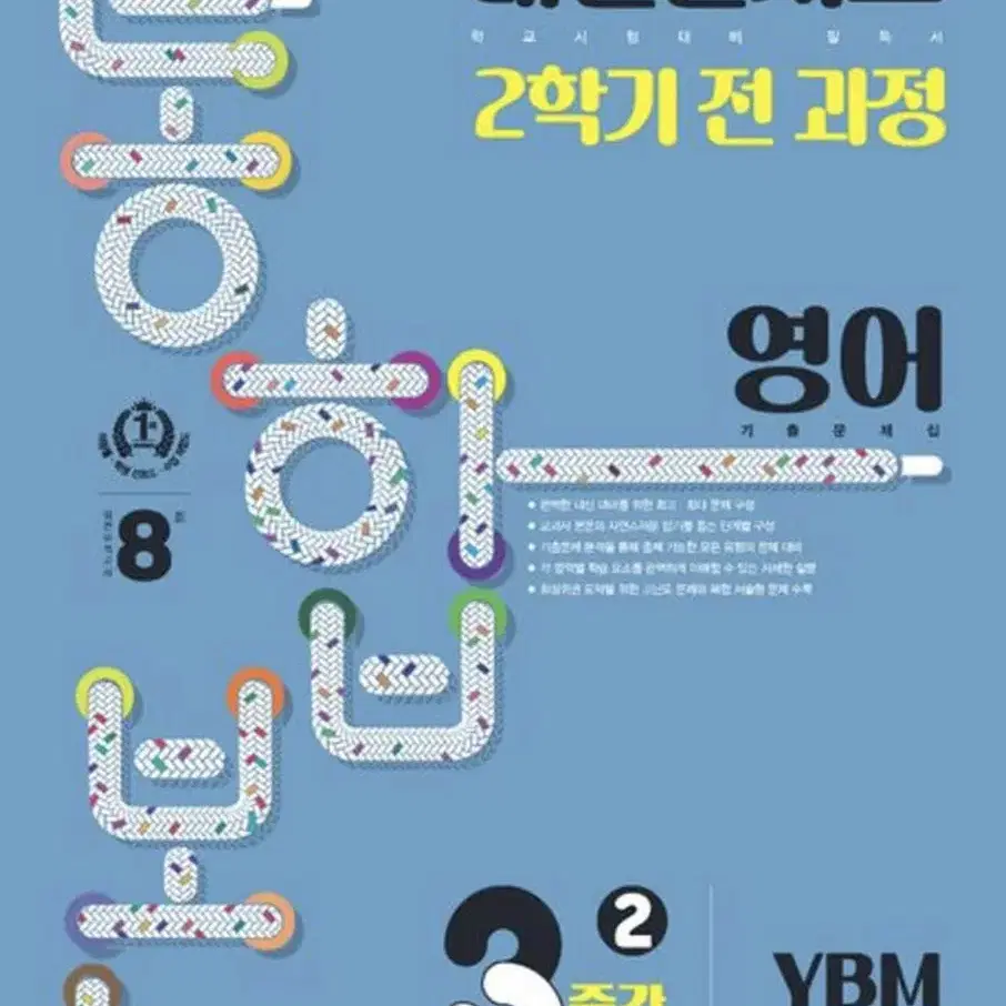 S급 내신콘서트 YBM 박준언 3-2 통합본 판매합니다!