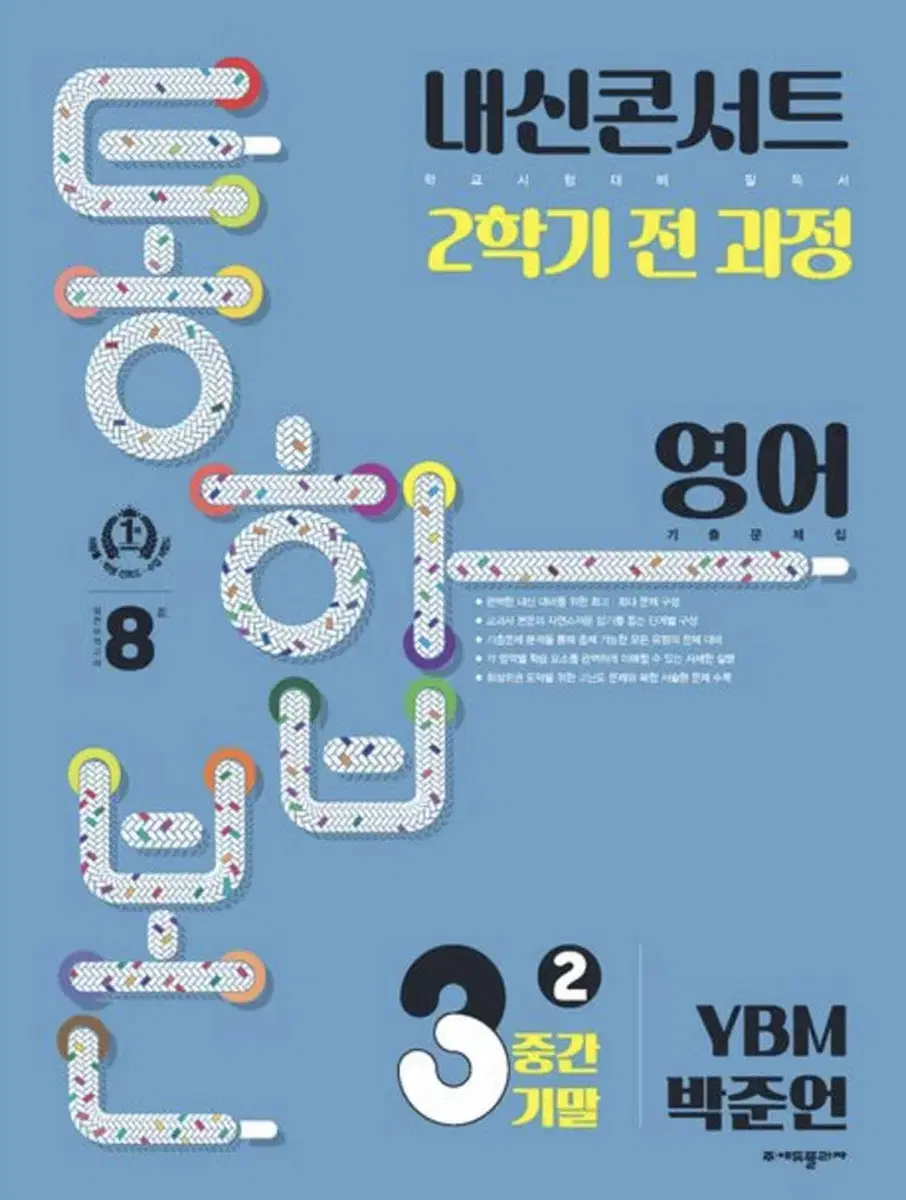 S급 내신콘서트 YBM 박준언 3-2 통합본 판매합니다!