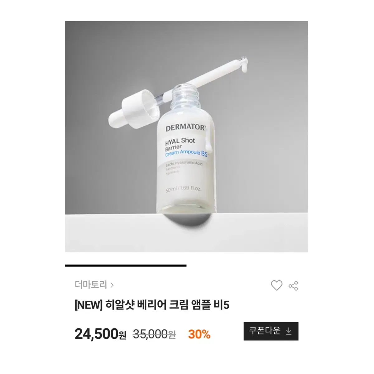 (새상품) 더마토리 히알샷 베리어 크림 앰플 50ml