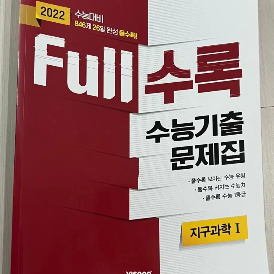 [새상품] 지구과학1 Full수록 수능기출 문제집