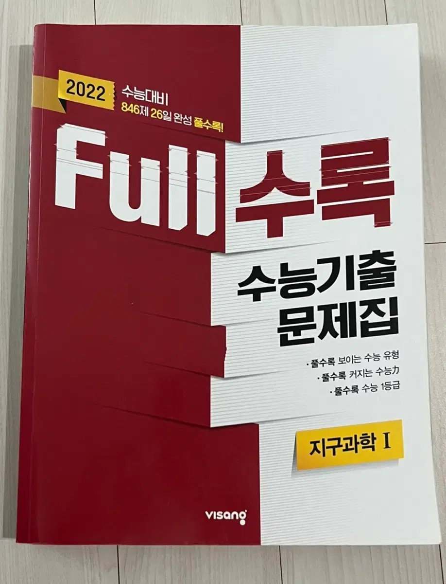 [새상품] 지구과학1 Full수록 수능기출 문제집