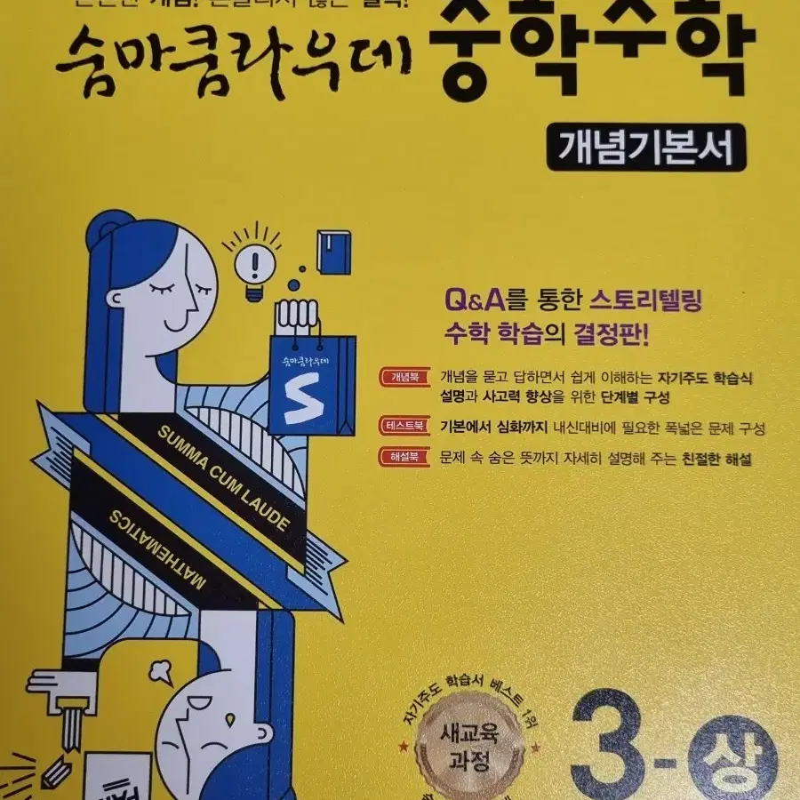 숨마쿰라우데 중학수학 3-상 개념기본서