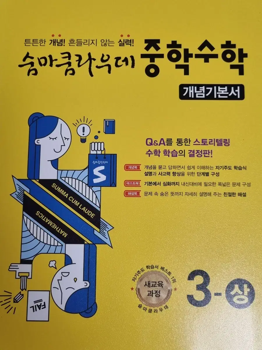 숨마쿰라우데 중학수학 3-상 개념기본서