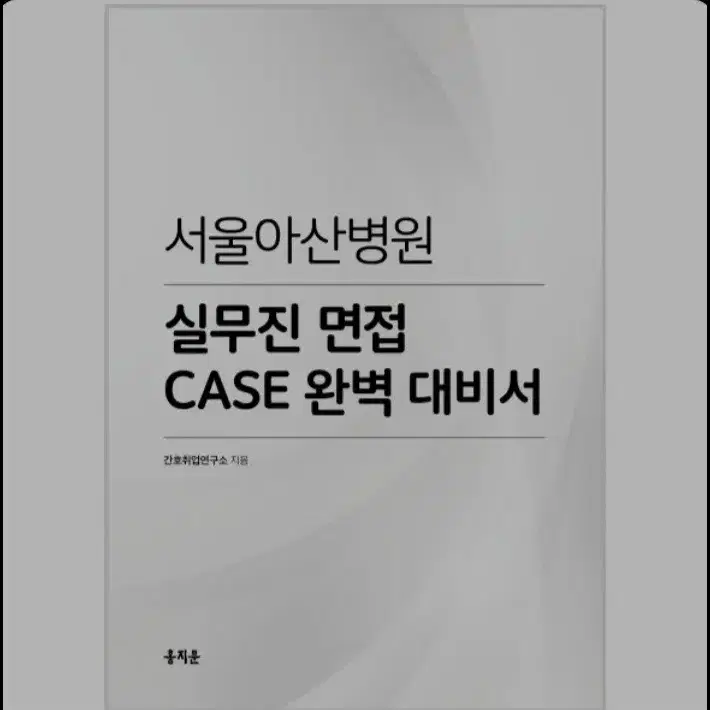 간호 취업 면접 자료 (아산case,홍지문 주황이)