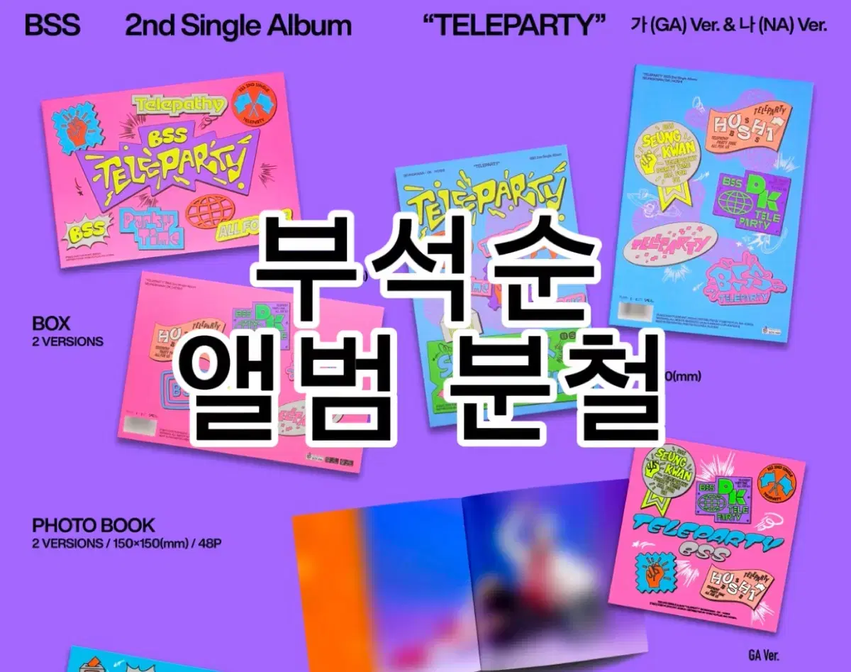 세븐틴 부석순 싱글앨범 teleparty 일반앨범, 위버스 분철합니다