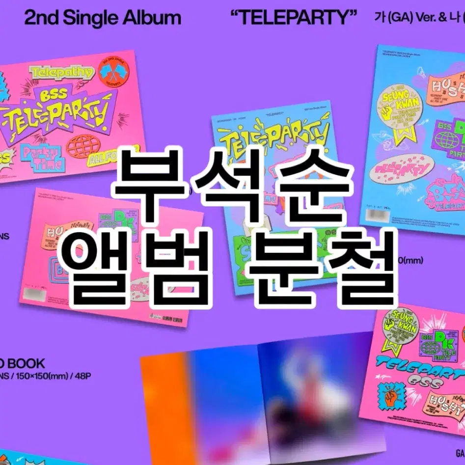 세븐틴 부석순 싱글앨범 teleparty 일반앨범 분철합니다