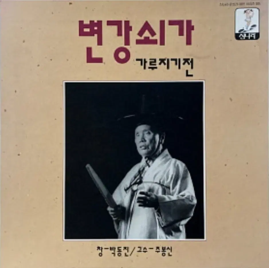 [미사용] 박동진 명창 변강쇠가 3Lp