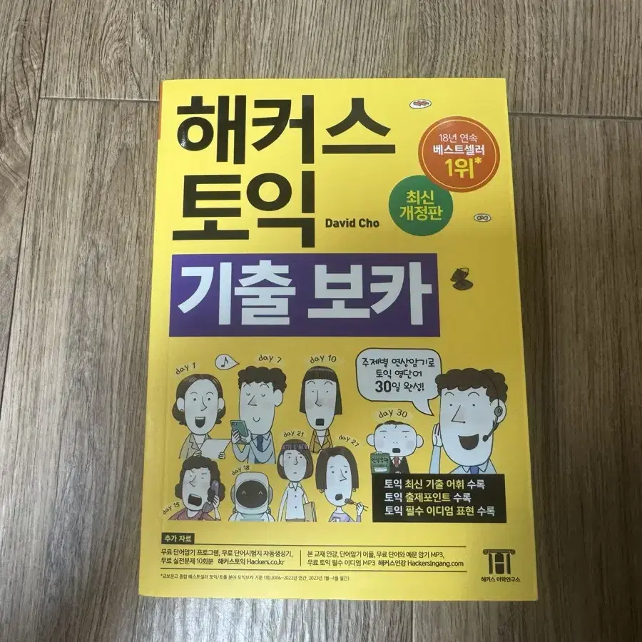 해커스 토익 기출 VOCA 보카(새책)