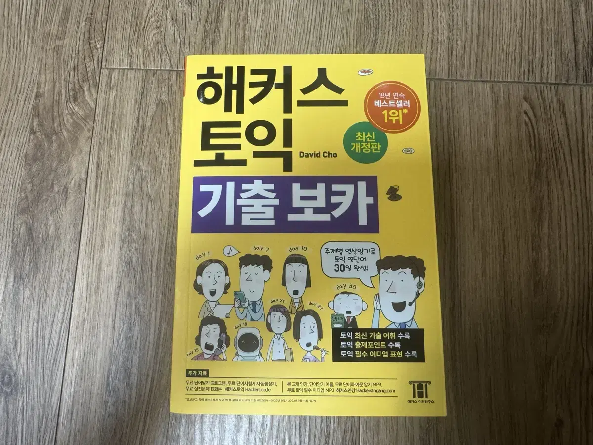 해커스 토익 기출 VOCA 보카(새책)