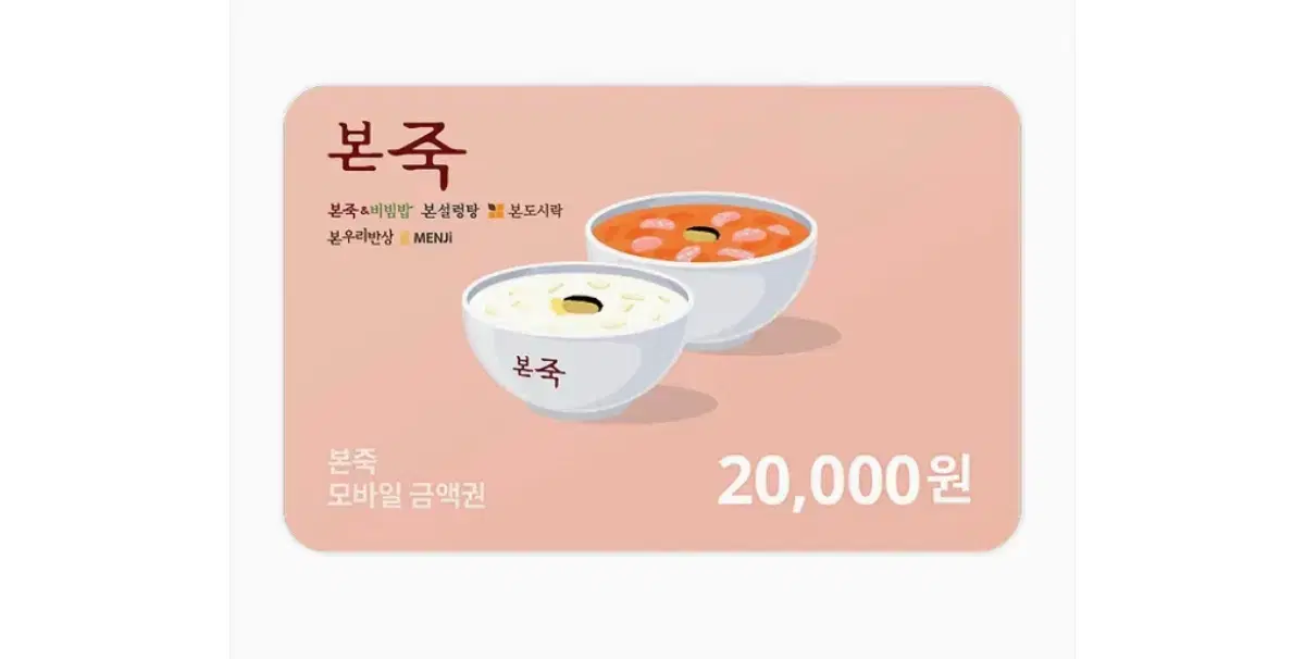 본죽 모바일 금액권 20,000원