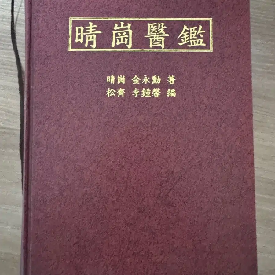 청강의감, 새로보는 방약합편, 양유걸 일침요법, 병태생리학, 상한론정해