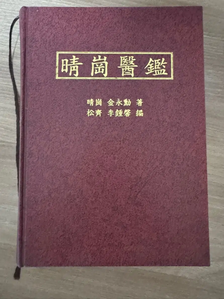 청강의감, 새로보는 방약합편, 양유걸 일침요법, 병태생리학, 상한론정해