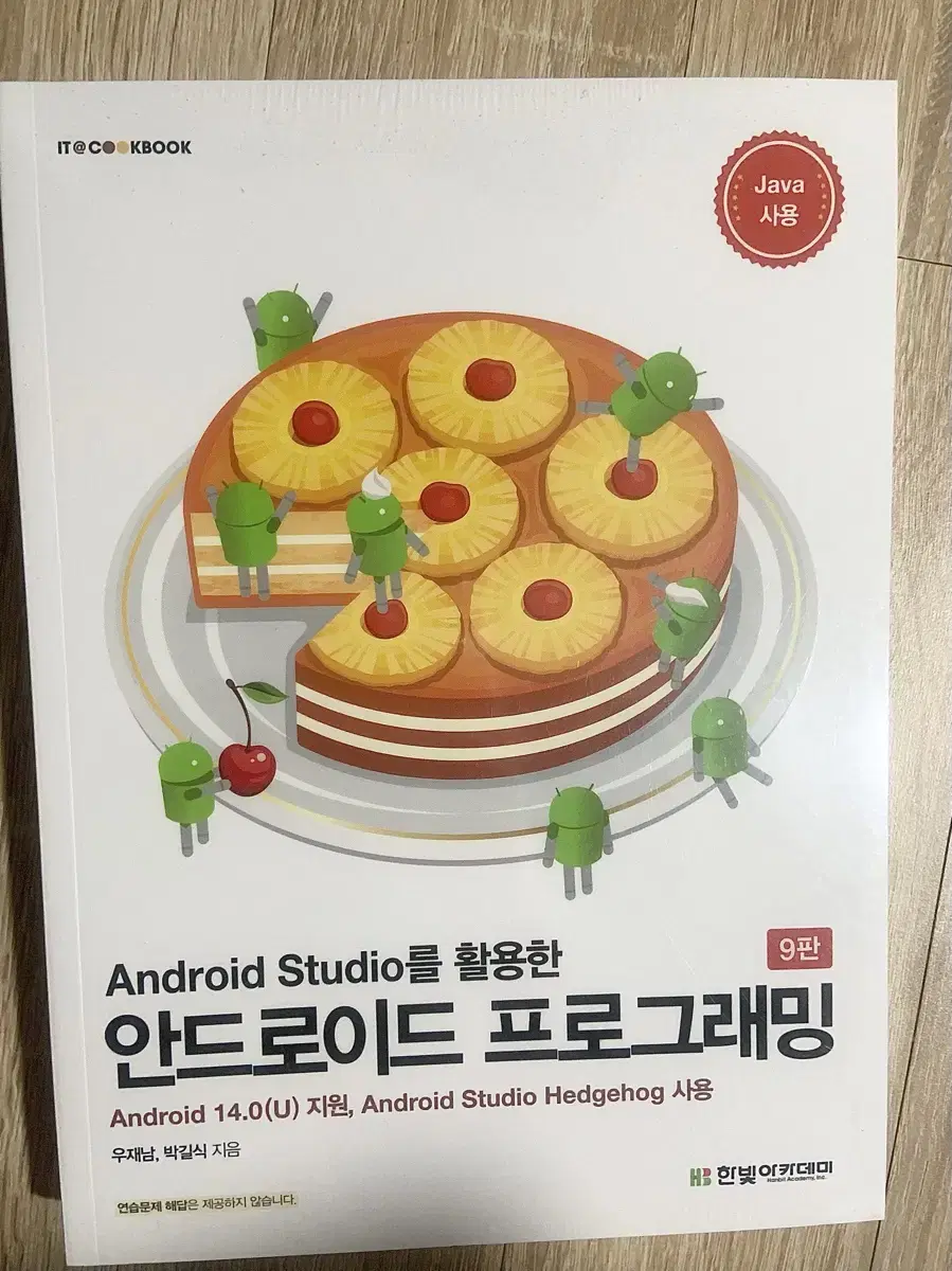 Android Studio를 활용한 안드로이드 프로그래밍 - 한빛아카데미