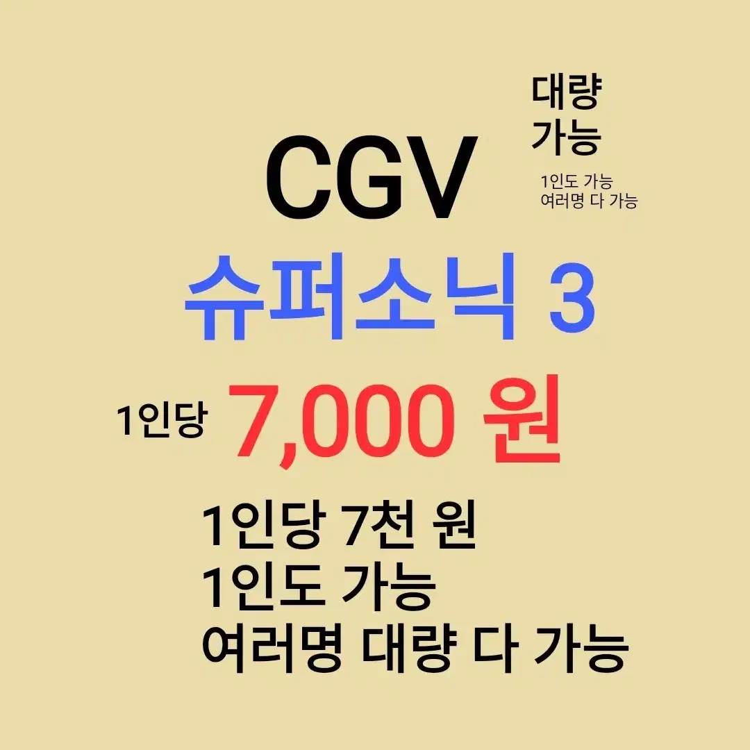 CGV ( 슈퍼소닉 3 ) 1인당 ( 7 천 원 ) // 1인도 ,여러명