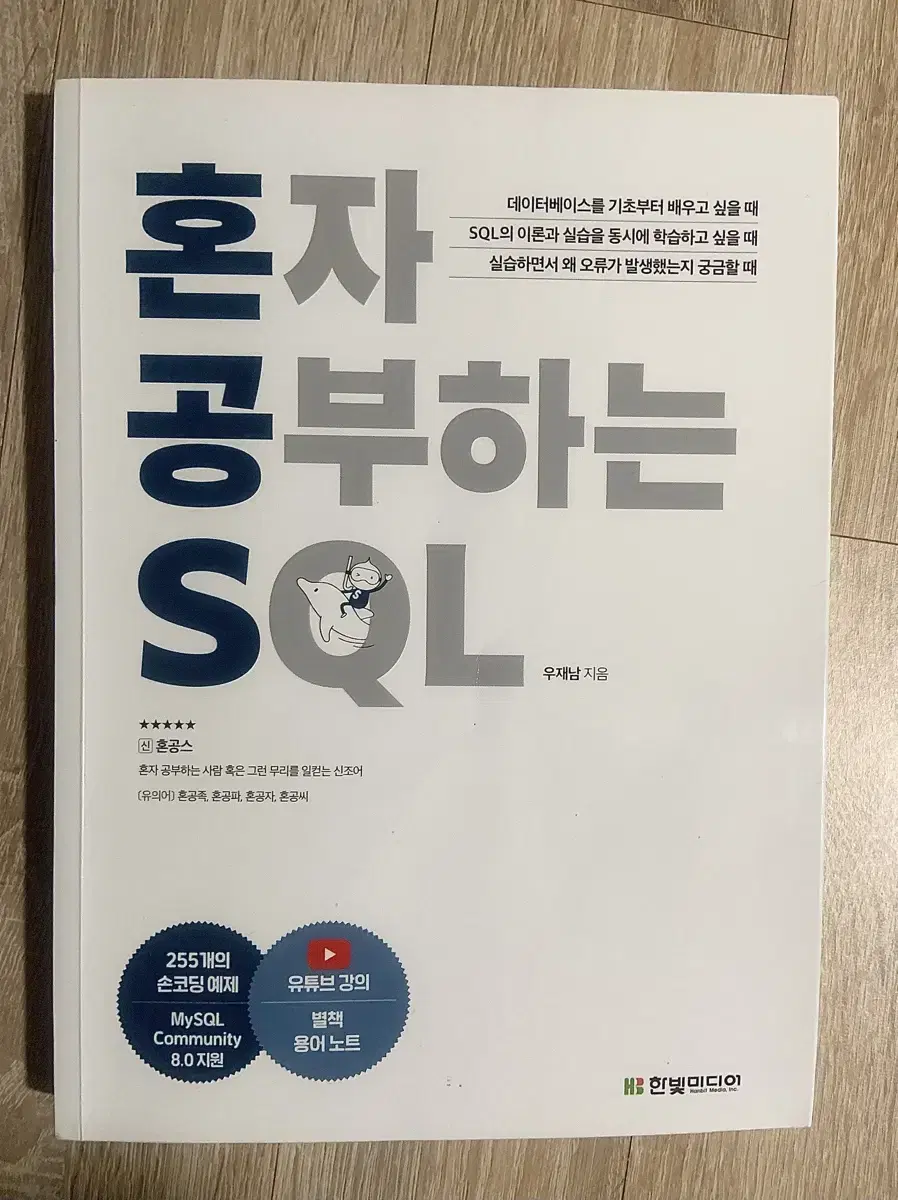 혼자 공부하는 SQL IT