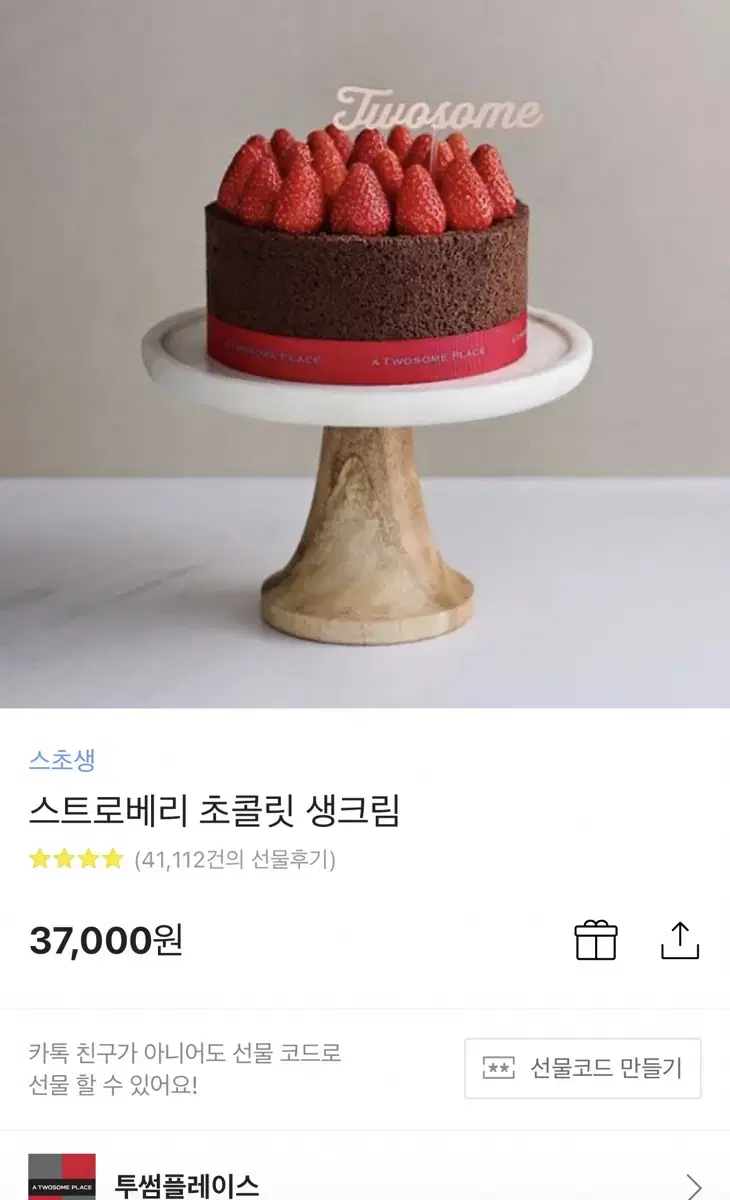 투썸 스트로베리 초콜릿 생크림 케익 원가 37000->35000