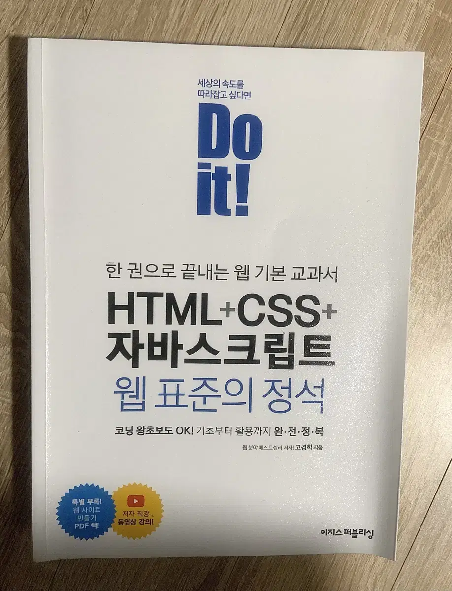 Do it! HTML+CSS+자바스크립트 웹 표준의 정석