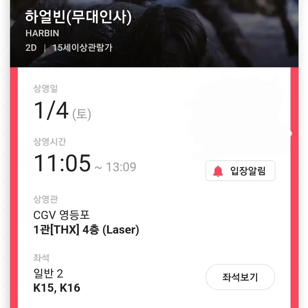 하얼빈 무대인사 1월 4일 영등포 CGV 연석