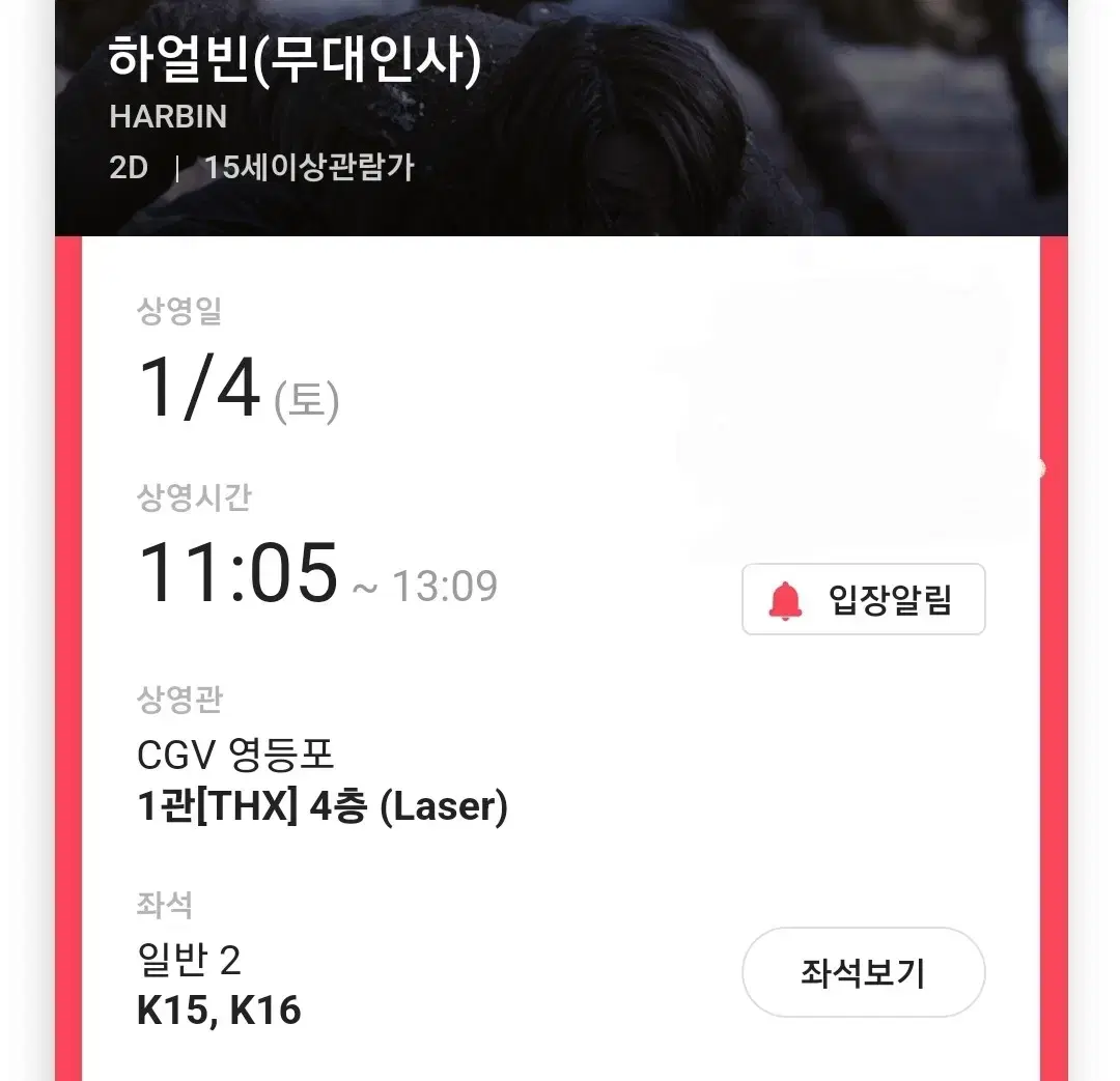 하얼빈 무대인사 1월 4일 영등포 CGV 연석