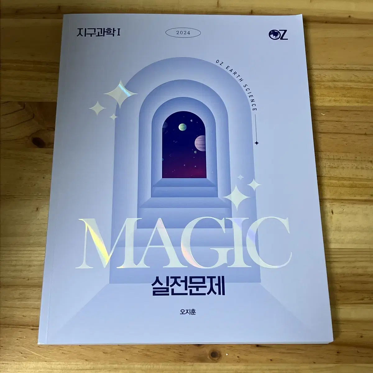 오지훈T 지구과학1 2024 Magic 실전문제