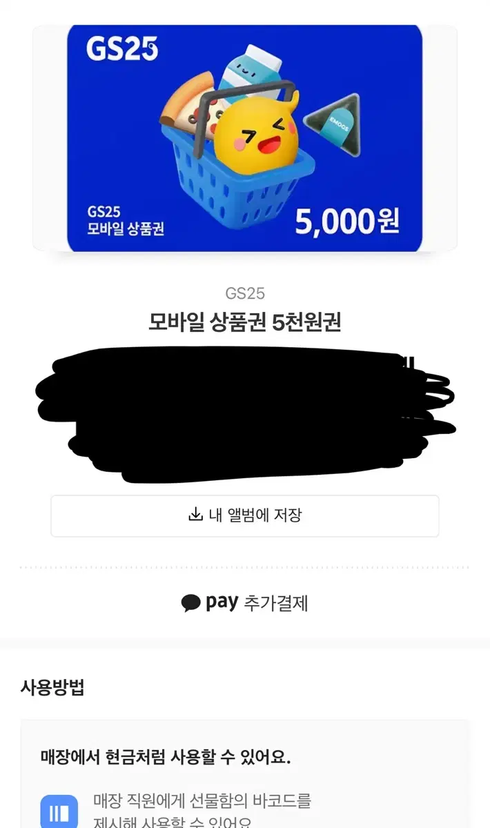 gs 편의점 기프티콘 5000원