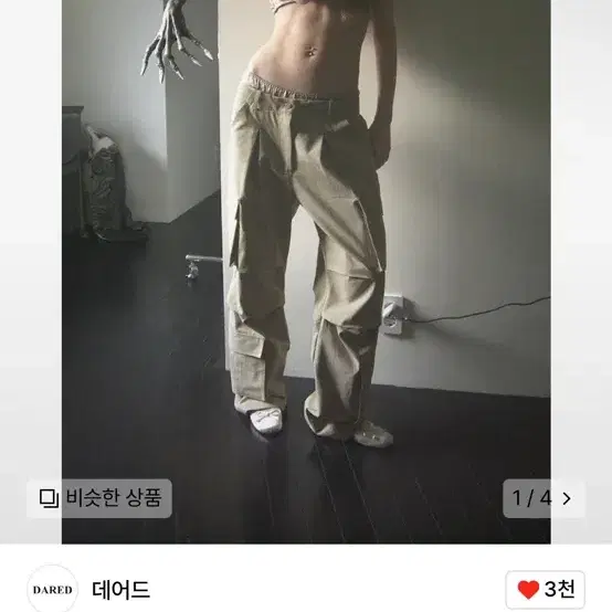 데어드 카고바지