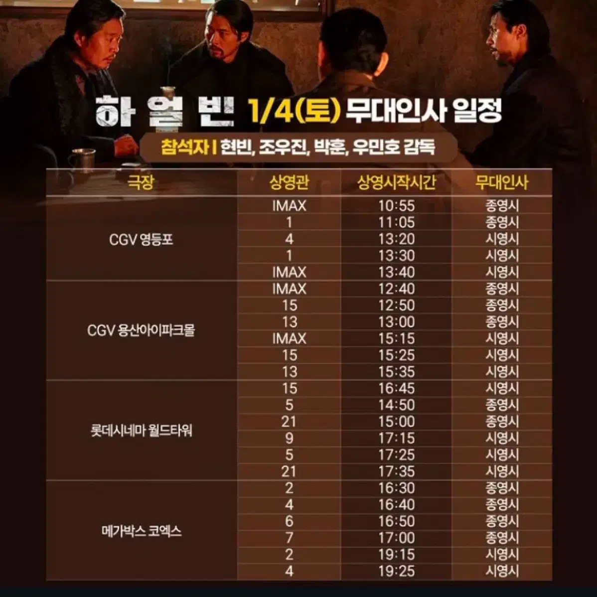 하얼빈: 1/4(토)CGV용산IMAX(A열*연석)/무대인사