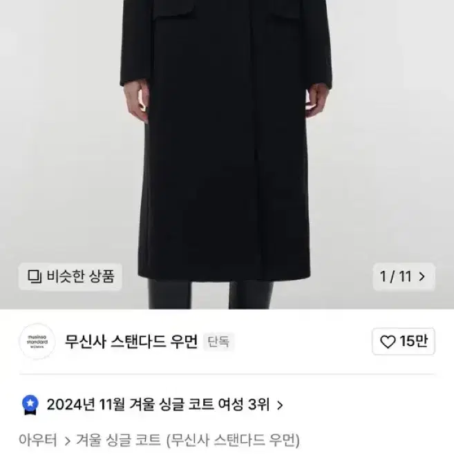 무신사 스탠다드 우먼즈 캐시미어 블렝드 체스터 롱 코트