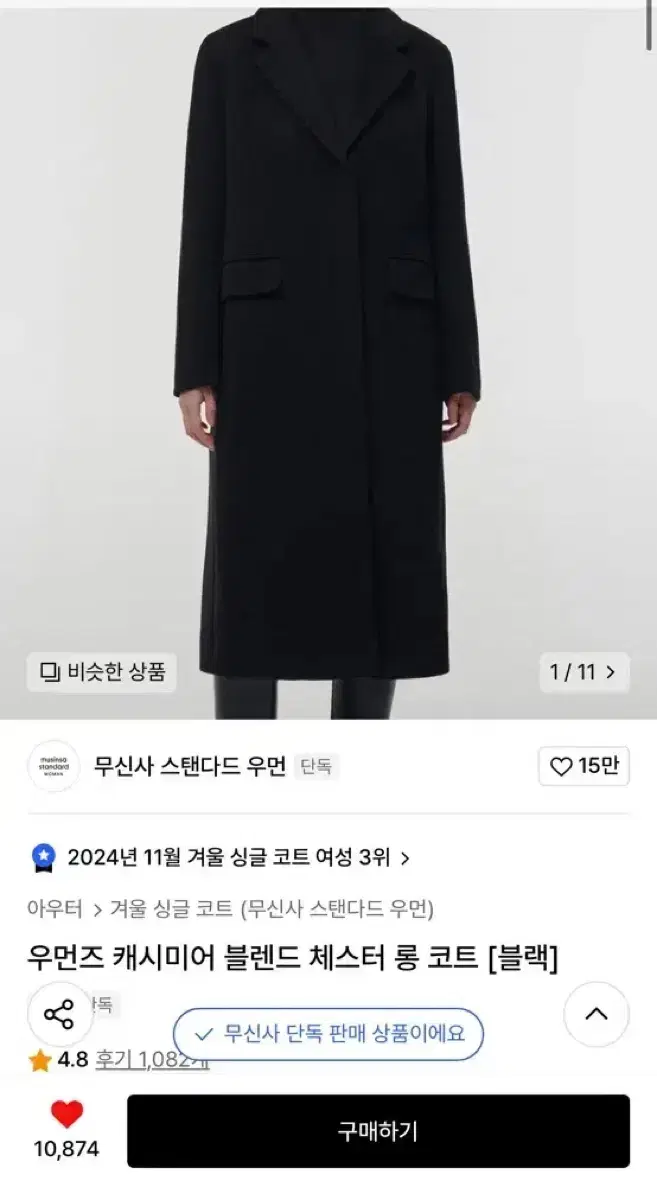 무신사 스탠다드 우먼즈 캐시미어 블렝드 체스터 롱 코트