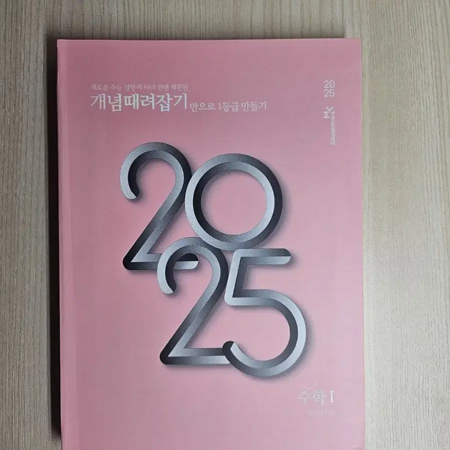 2025 개때잡 수학 1,2