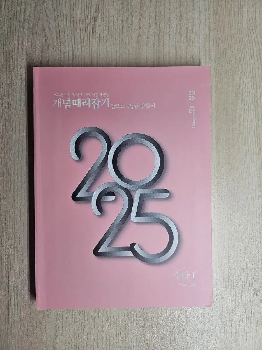 2025 개때잡 수학 1,2