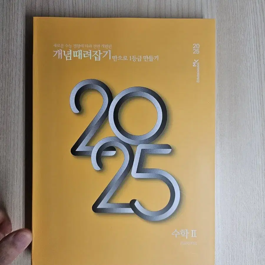 2025 개때잡 수학 1,2