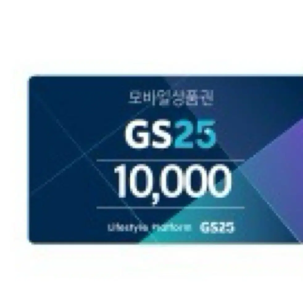 GS25 1만원권