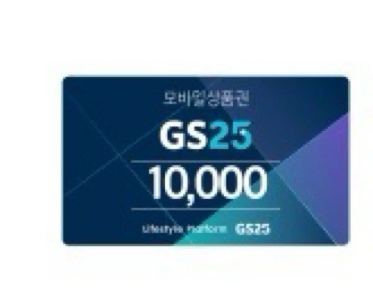 GS25 1만원권