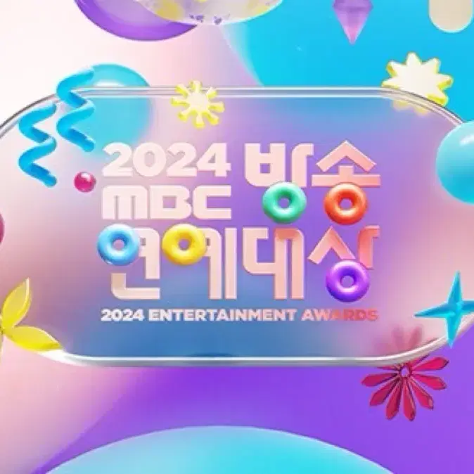 [구함] 2024 mbc 연예대상 표 구해요