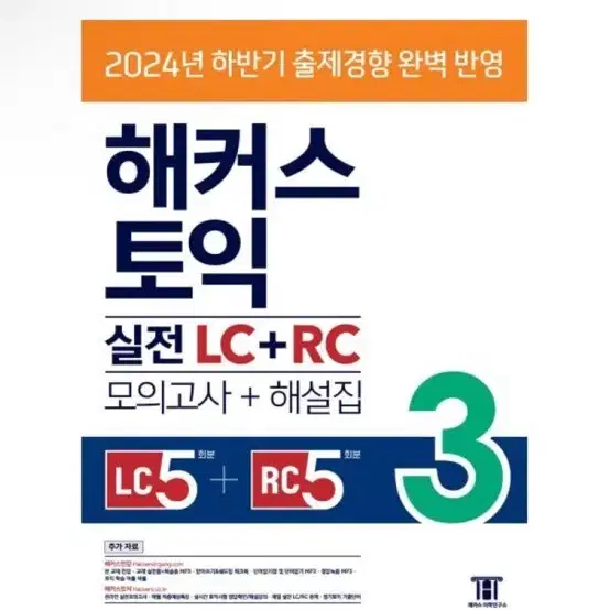 [새상품] 해커스 토익 실전 LC+RC 3 (모의고사+해설집) : 202