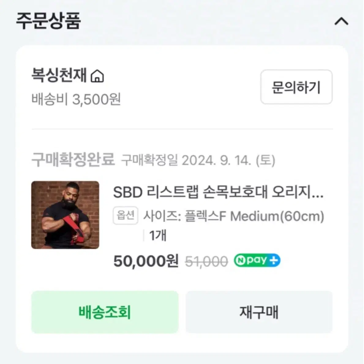 택포)SBD 손목보호대 플렉스F Medium(60cm) 팝니다.