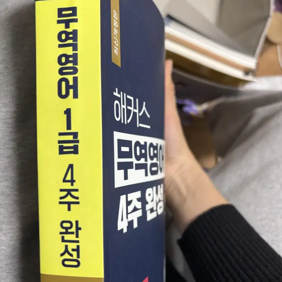 해커스 무역영어1급