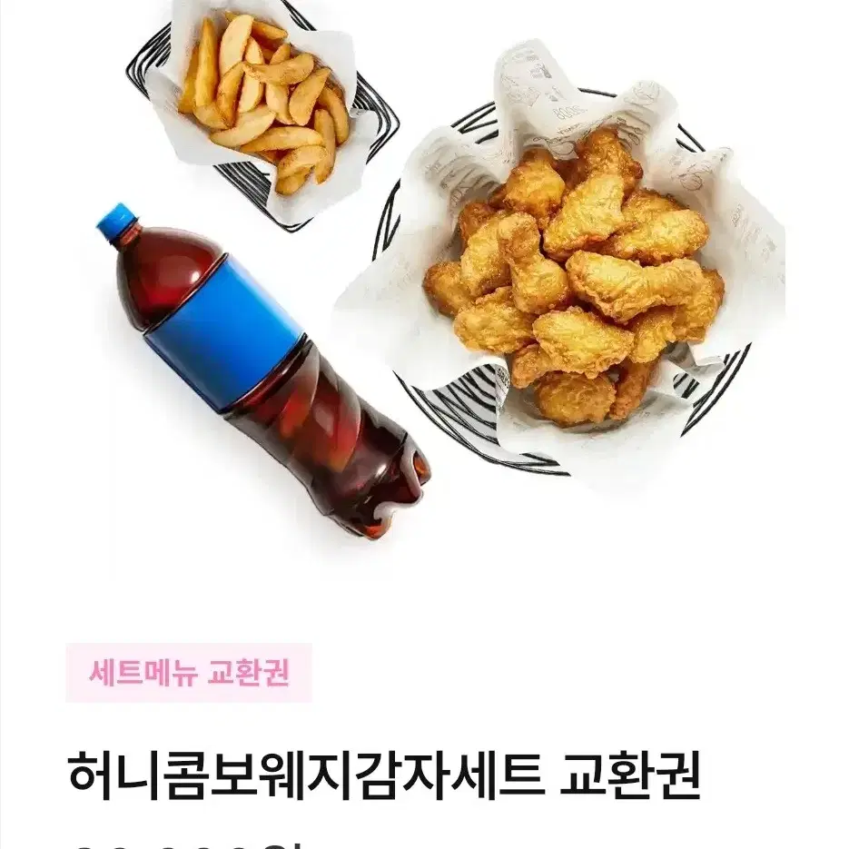 급처 교촌치킨 허니콤보 웨지감자 세트 팝니다