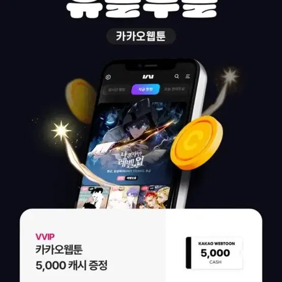 카카오 웹툰 5000캐시