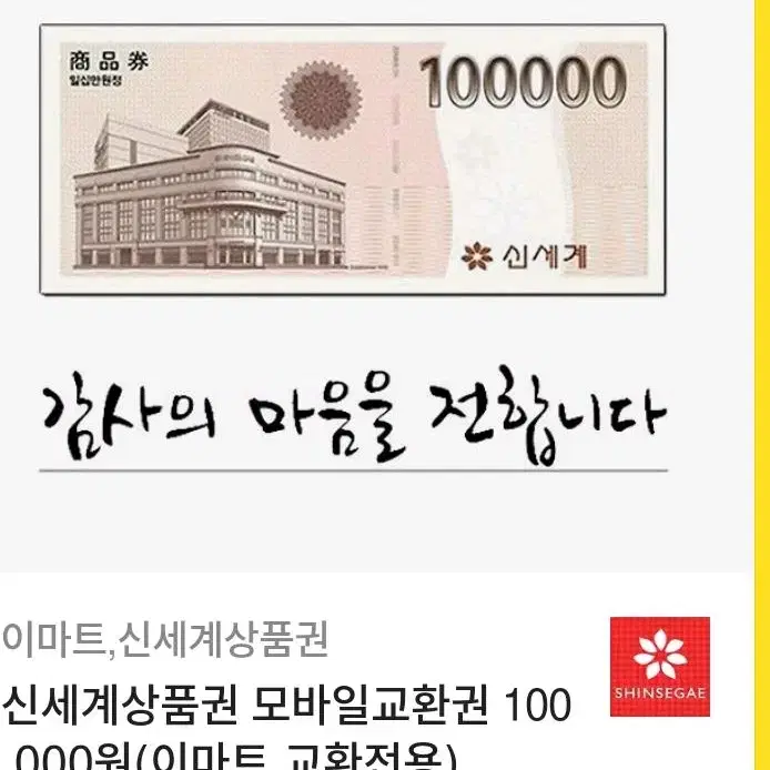 신세계상품권 10만원 교환권 판매합니다