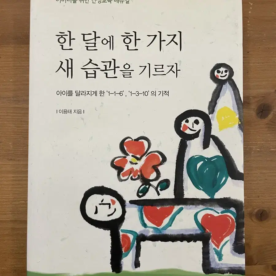 한 달에 한 가지 새 습관을 기르자 - 이용태