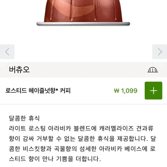 네소프레소 버츄오 커피 캡슐 로스티드 헤이즐넛향