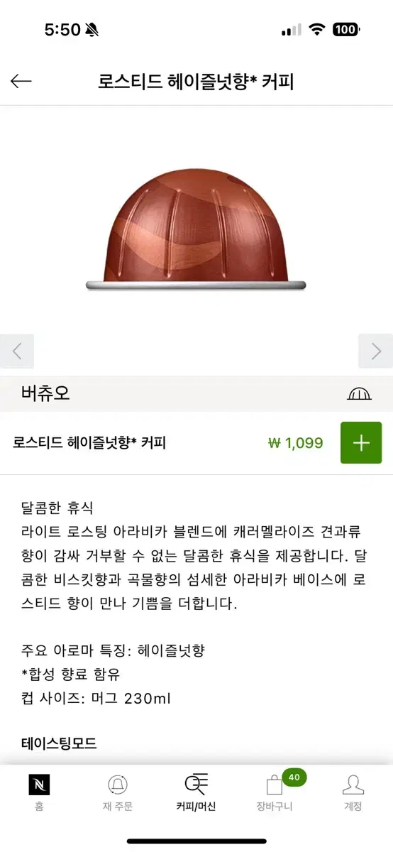 네소프레소 버츄오 커피 캡슐 로스티드 헤이즐넛향