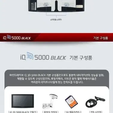 파인드라이브 iQ 3D 5000 Black 네비게이션