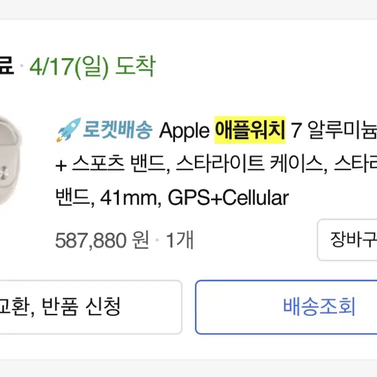 애플워치 7 41mm GPS+셀룰러 (스타라이트)