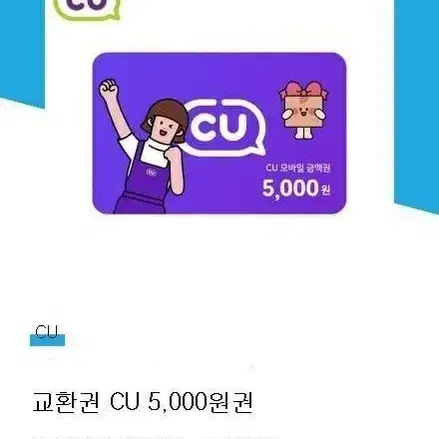 cu 5천원 기프티콘