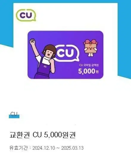 cu 5천원 기프티콘