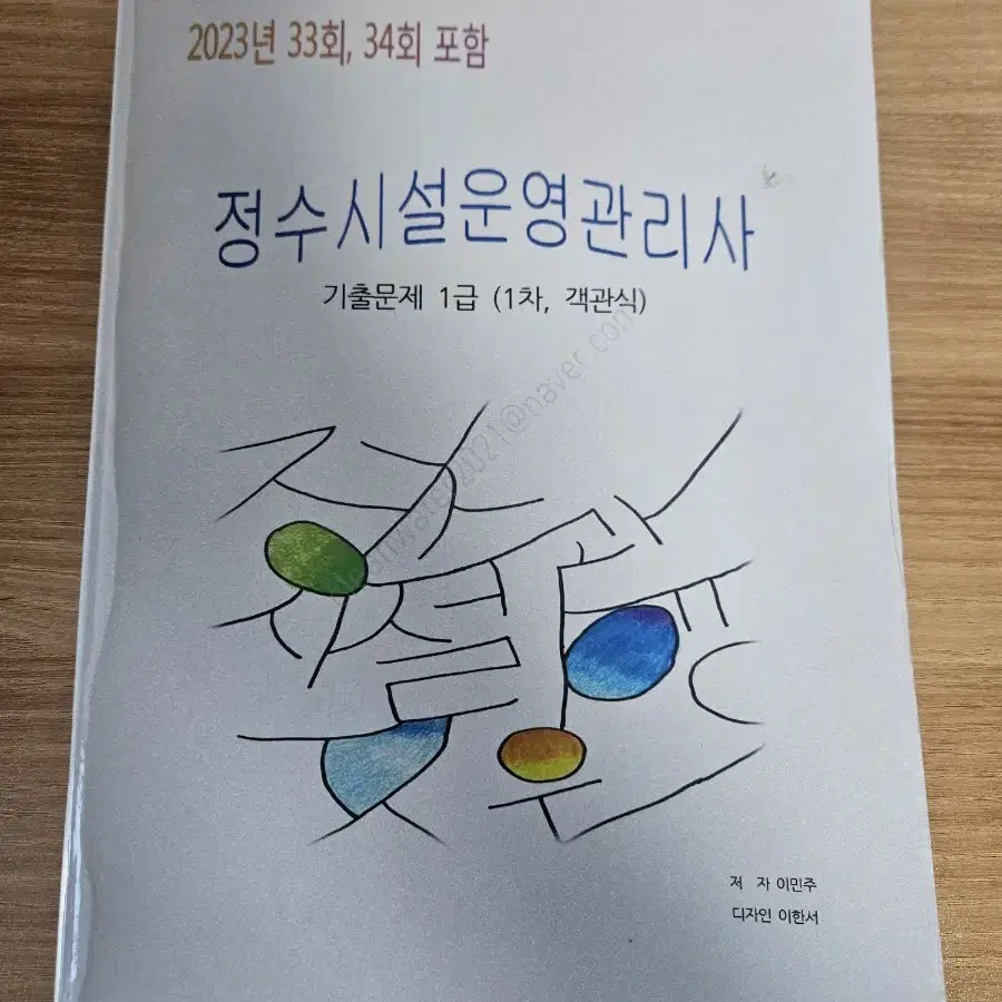 클린워터 정수시설운영관리사 1급 1차 필기 문제집(33, 34회)