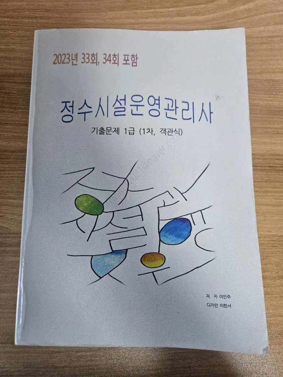 클린워터 정수시설운영관리사 1급 1차 필기 문제집(33, 34회)